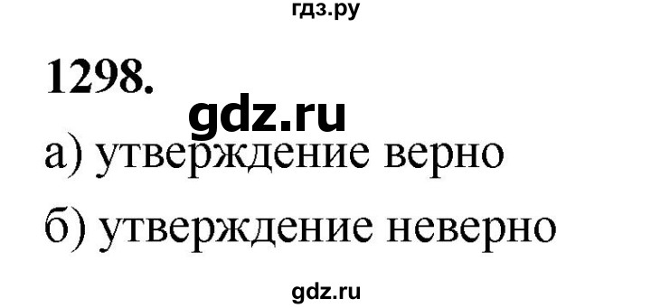 ГДЗ по Геометрия за 7-9 классы Атанасян, Бутузов, Кадомцев ответ на задачу 1298, Решебник 2026
