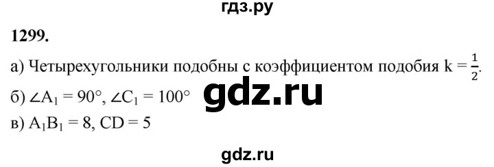 ГДЗ по Геометрия за 7-9 классы Атанасян, Бутузов, Кадомцев ответ на задачу 1299, Решебник 2026