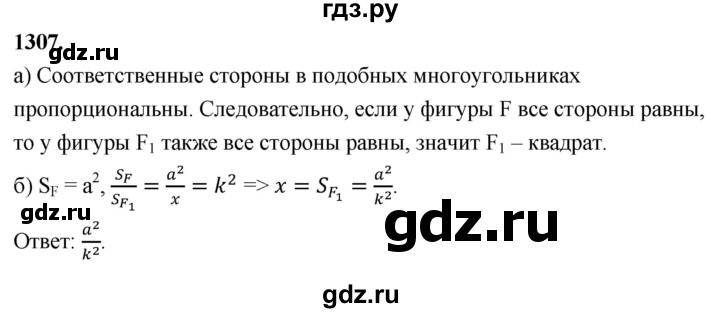 ГДЗ по Геометрия за 7-9 классы Атанасян, Бутузов, Кадомцев ответ на задачу 1307, Решебник 2026