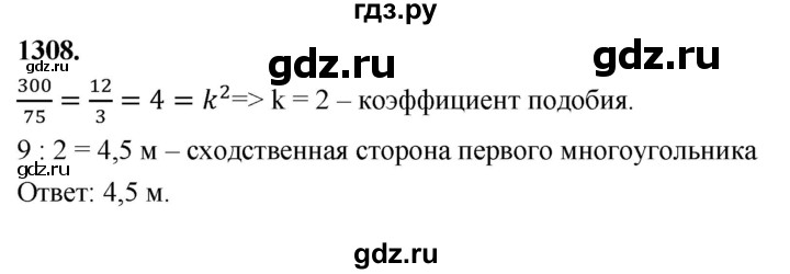 ГДЗ по Геометрия за 7-9 классы Атанасян, Бутузов, Кадомцев ответ на задачу 1308, Решебник 2026