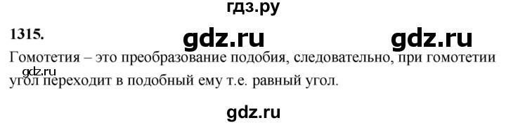 ГДЗ по Геометрия за 7-9 классы Атанасян, Бутузов, Кадомцев ответ на задачу 1315, Решебник 2026