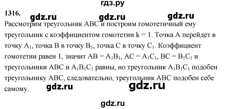 ГДЗ по Геометрия за 7-9 классы Атанасян, Бутузов, Кадомцев ответ на задачу 1316, Решебник 2026