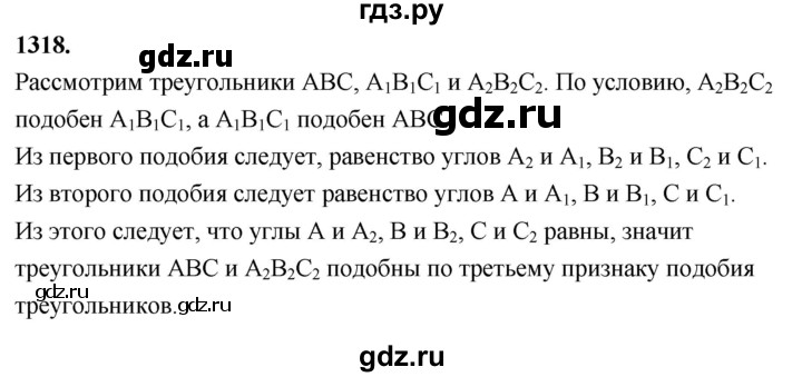 ГДЗ по Геометрия за 7-9 классы Атанасян, Бутузов, Кадомцев ответ на задачу 1318, Решебник 2026