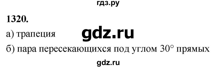 ГДЗ по Геометрия за 7-9 классы Атанасян, Бутузов, Кадомцев ответ на задачу 1320, Решебник 2026