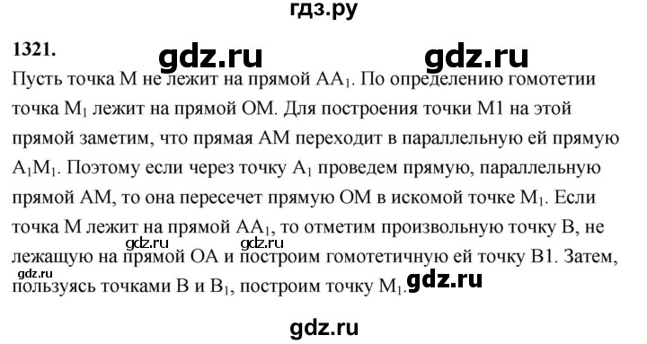 ГДЗ по Геометрия за 7-9 классы Атанасян, Бутузов, Кадомцев ответ на задачу 1321, Решебник 2026