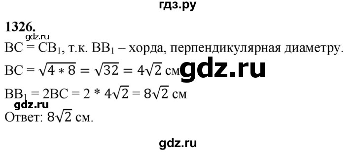 ГДЗ по Геометрия за 7-9 классы Атанасян, Бутузов, Кадомцев ответ на задачу 1326, Решебник 2026