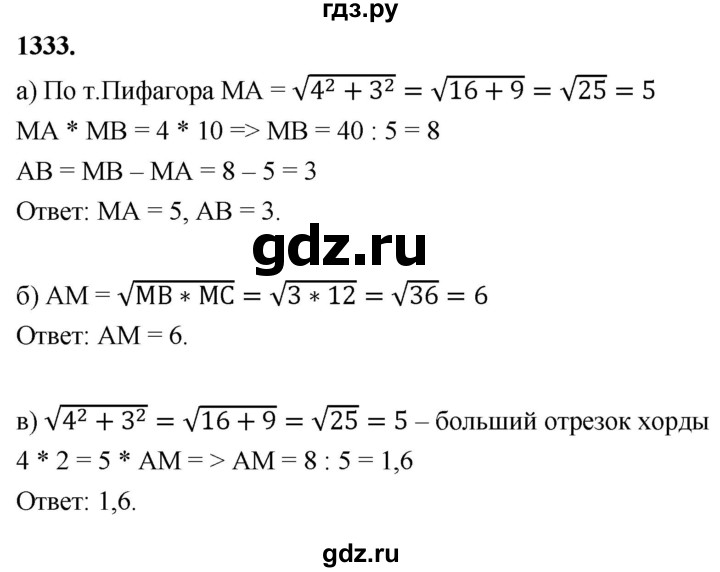 ГДЗ по Геометрия за 7-9 классы Атанасян, Бутузов, Кадомцев ответ на задачу 1333, Решебник 2026