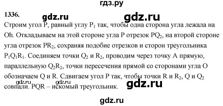 ГДЗ по Геометрия за 7-9 классы Атанасян, Бутузов, Кадомцев ответ на задачу 1336, Решебник 2026