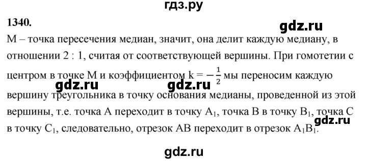 ГДЗ по Геометрия за 7-9 классы Атанасян, Бутузов, Кадомцев ответ на задачу 1340, Решебник 2026
