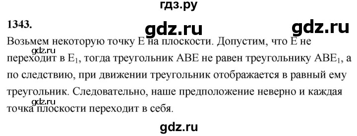 ГДЗ по Геометрия за 7-9 классы Атанасян, Бутузов, Кадомцев ответ на задачу 1343, Решебник 2026