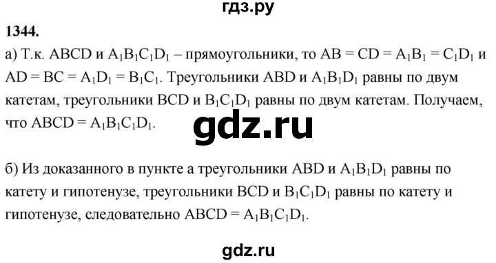 ГДЗ по Геометрия за 7-9 классы Атанасян, Бутузов, Кадомцев ответ на задачу 1344, Решебник 2026