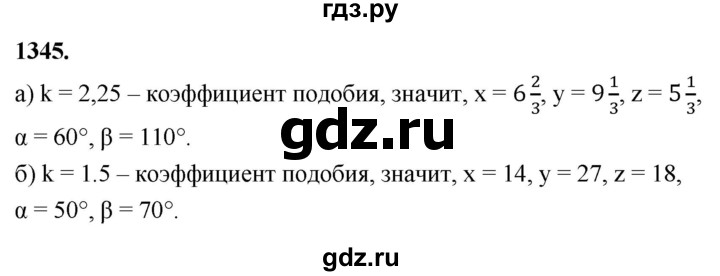 ГДЗ по Геометрия за 7-9 классы Атанасян, Бутузов, Кадомцев ответ на задачу 1345, Решебник 2026