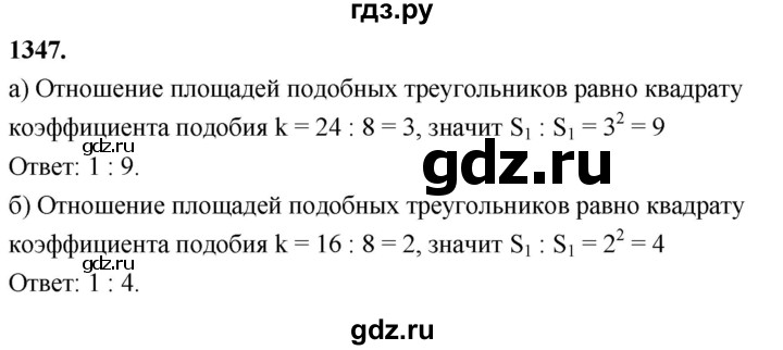 ГДЗ по Геометрия за 7-9 классы Атанасян, Бутузов, Кадомцев ответ на задачу 1347, Решебник 2026