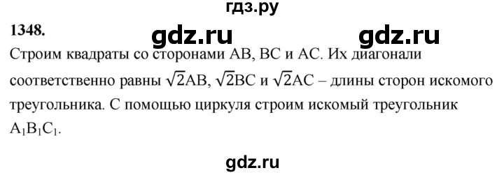ГДЗ по Геометрия за 7-9 классы Атанасян, Бутузов, Кадомцев ответ на задачу 1348, Решебник 2026