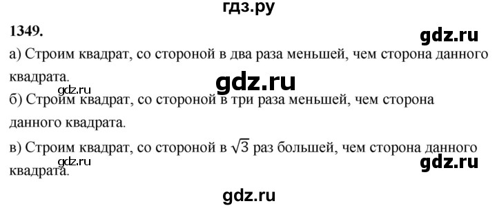 ГДЗ по Геометрия за 7-9 классы Атанасян, Бутузов, Кадомцев ответ на задачу 1349, Решебник 2026
