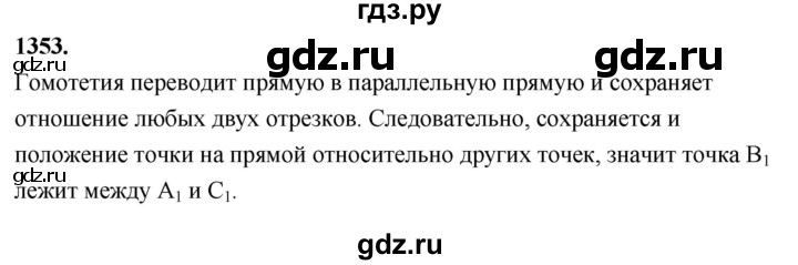 ГДЗ по Геометрия за 7-9 классы Атанасян, Бутузов, Кадомцев ответ на задачу 1353, Решебник 2026