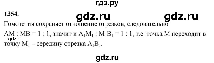ГДЗ по Геометрия за 7-9 классы Атанасян, Бутузов, Кадомцев ответ на задачу 1354, Решебник 2026