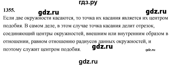ГДЗ по Геометрия за 7-9 классы Атанасян, Бутузов, Кадомцев ответ на задачу 1355, Решебник 2026