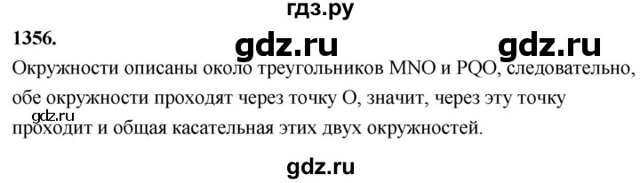 ГДЗ по Геометрия за 7-9 классы Атанасян, Бутузов, Кадомцев ответ на задачу 1356, Решебник 2026