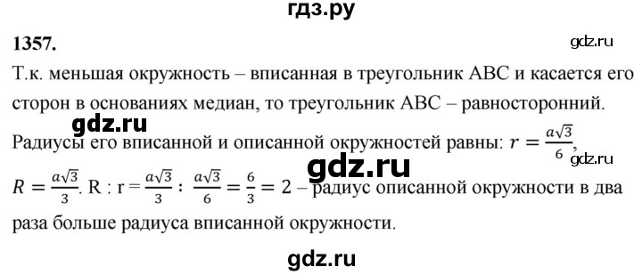 ГДЗ по Геометрия за 7-9 классы Атанасян, Бутузов, Кадомцев ответ на задачу 1357, Решебник 2026