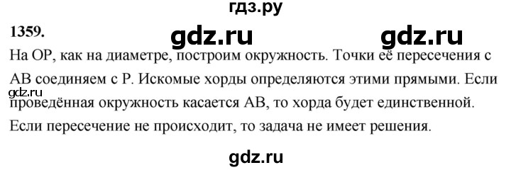 ГДЗ по Геометрия за 7-9 классы Атанасян, Бутузов, Кадомцев ответ на задачу 1359, Решебник 2026