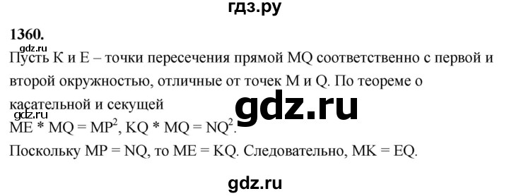 ГДЗ по Геометрия за 7-9 классы Атанасян, Бутузов, Кадомцев ответ на задачу 1360, Решебник 2026
