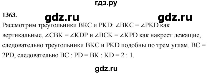 ГДЗ по Геометрия за 7-9 классы Атанасян, Бутузов, Кадомцев ответ на задачу 1363, Решебник 2026