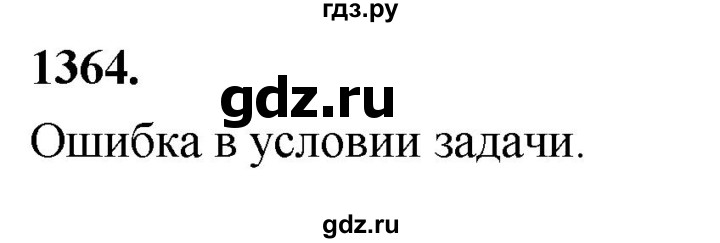 ГДЗ по Геометрия за 7-9 классы Атанасян, Бутузов, Кадомцев ответ на задачу 1364, Решебник 2026