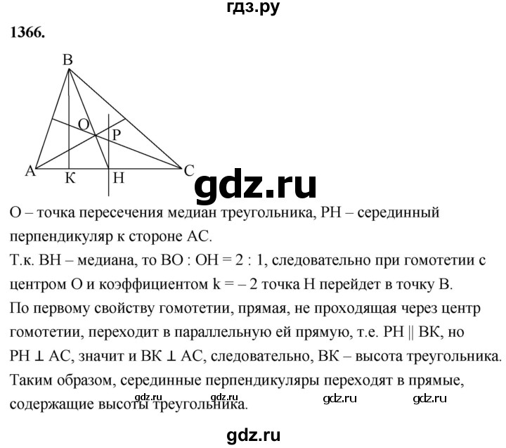 ГДЗ по Геометрия за 7-9 классы Атанасян, Бутузов, Кадомцев ответ на задачу 1366, Решебник 2026