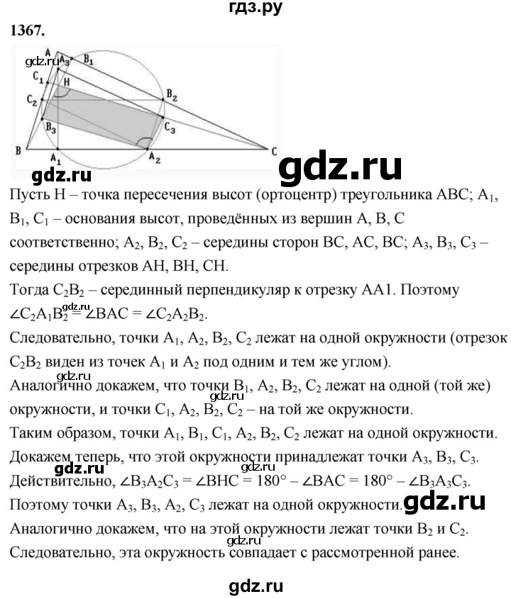 ГДЗ по Геометрия за 7-9 классы Атанасян, Бутузов, Кадомцев ответ на задачу 1367, Решебник 2026