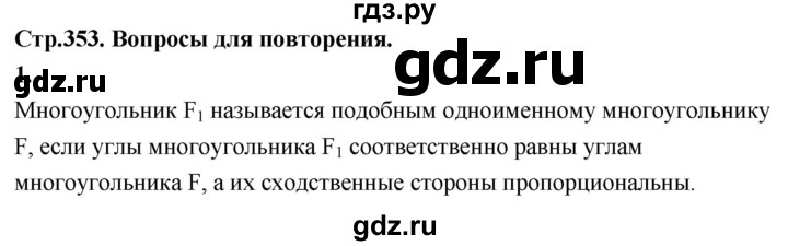 ГДЗ по Геометрия за 7-9 классы Атанасян, Бутузов, Кадомцев ответ на вопрос 1, Решебник 2026