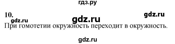 ГДЗ по Геометрия за 7-9 классы Атанасян, Бутузов, Кадомцев ответ на вопрос 10, Решебник 2026