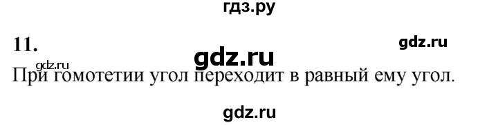 ГДЗ по Геометрия за 7-9 классы Атанасян, Бутузов, Кадомцев ответ на вопрос 11, Решебник 2026
