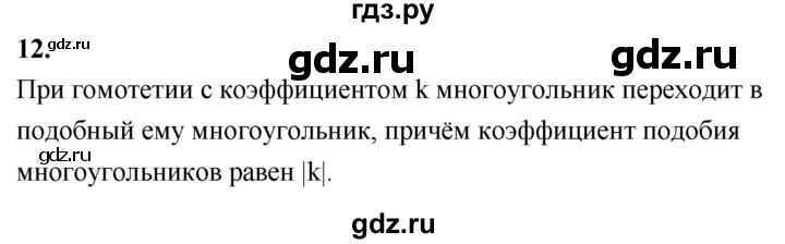 ГДЗ по Геометрия за 7-9 классы Атанасян, Бутузов, Кадомцев ответ на вопрос 12, Решебник 2026