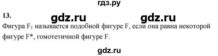 ГДЗ по Геометрия за 7-9 классы Атанасян, Бутузов, Кадомцев ответ на вопрос 13, Решебник 2026
