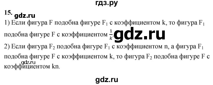 ГДЗ по Геометрия за 7-9 классы Атанасян, Бутузов, Кадомцев ответ на вопрос 15, Решебник 2026