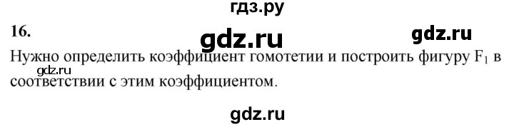 ГДЗ по Геометрия за 7-9 классы Атанасян, Бутузов, Кадомцев ответ на вопрос 16, Решебник 2026