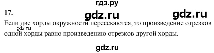 ГДЗ по Геометрия за 7-9 классы Атанасян, Бутузов, Кадомцев ответ на вопрос 17, Решебник 2026