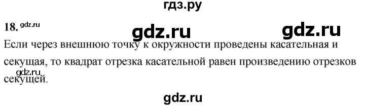 ГДЗ по Геометрия за 7-9 классы Атанасян, Бутузов, Кадомцев ответ на вопрос 18, Решебник 2026