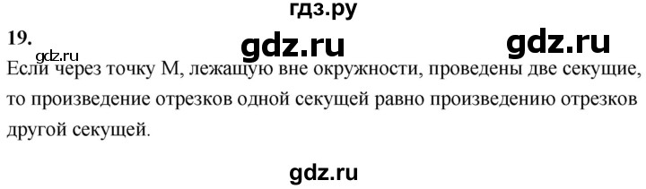 ГДЗ по Геометрия за 7-9 классы Атанасян, Бутузов, Кадомцев ответ на вопрос 19, Решебник 2026