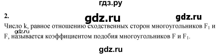 ГДЗ по Геометрия за 7-9 классы Атанасян, Бутузов, Кадомцев ответ на вопрос 2, Решебник 2026