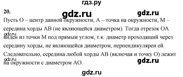 ГДЗ по Геометрия за 7-9 классы Атанасян, Бутузов, Кадомцев ответ на вопрос 20, Решебник 2026