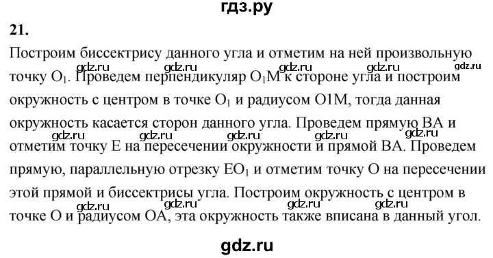 ГДЗ по Геометрия за 7-9 классы Атанасян, Бутузов, Кадомцев ответ на вопрос 21, Решебник 2026