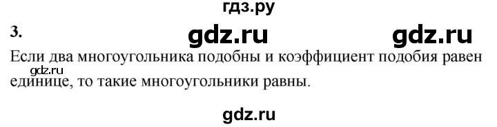 ГДЗ по Геометрия за 7-9 классы Атанасян, Бутузов, Кадомцев ответ на вопрос 3, Решебник 2026