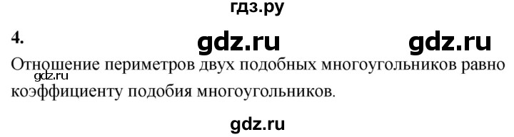 ГДЗ по Геометрия за 7-9 классы Атанасян, Бутузов, Кадомцев ответ на вопрос 4, Решебник 2026