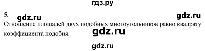 ГДЗ по Геометрия за 7-9 классы Атанасян, Бутузов, Кадомцев ответ на вопрос 5, Решебник 2026