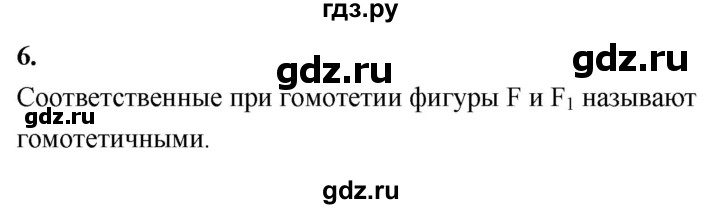 ГДЗ по Геометрия за 7-9 классы Атанасян, Бутузов, Кадомцев ответ на вопрос 6, Решебник 2026