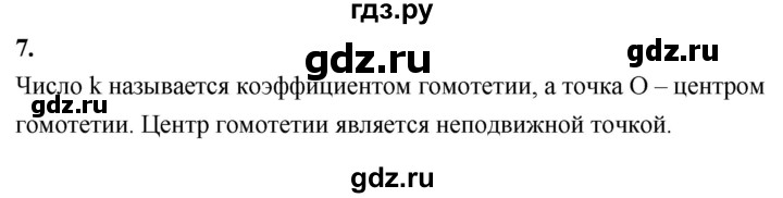 ГДЗ по Геометрия за 7-9 классы Атанасян, Бутузов, Кадомцев ответ на вопрос 7, Решебник 2026