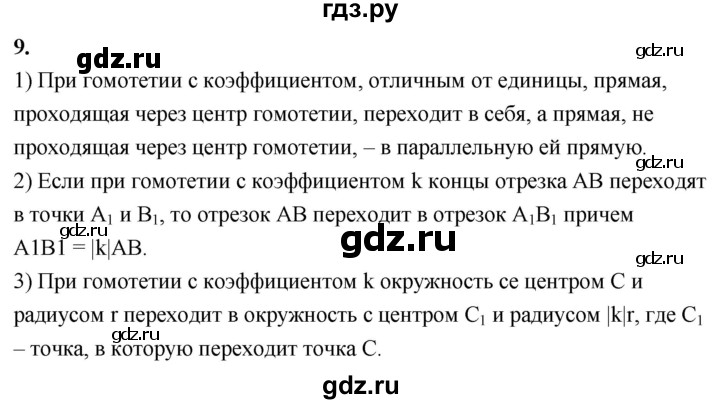 ГДЗ по Геометрия за 7-9 классы Атанасян, Бутузов, Кадомцев ответ на вопрос 9, Решебник 2026