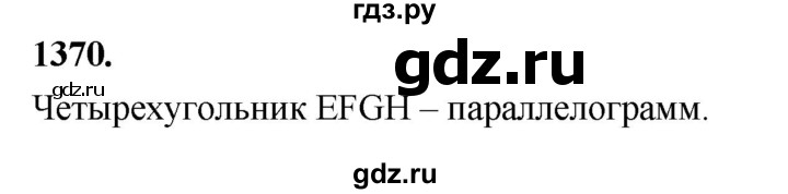 ГДЗ по Геометрия за 7-9 классы Атанасян, Бутузов, Кадомцев ответ на задачу 1370, Решебник 2026